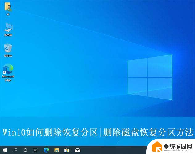 win 10 恢复分区 Win10恢复分区删除技巧