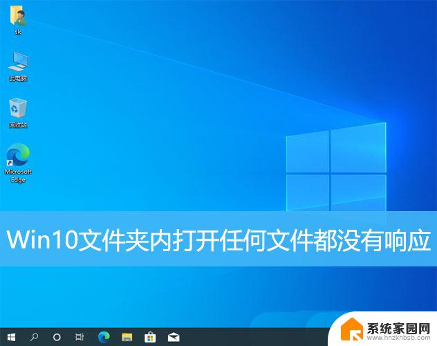 win10打开文件夹里的文件无响应 Win10文件夹卡死怎么办