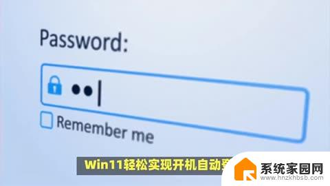 win11开机 自动密码 win11开机突然要密码解决方案