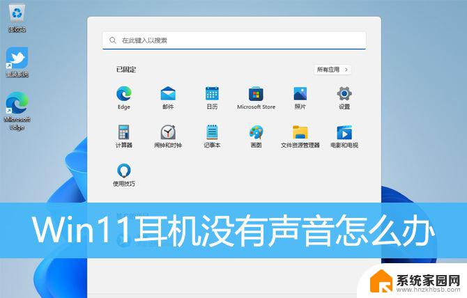 win11突然耳机没声音 Win11系统耳机无声音的原因及解决办法