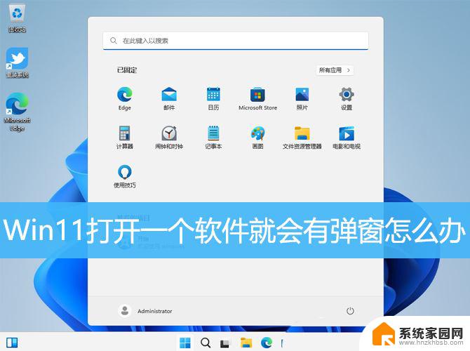 win11系统中一直弹出迈克尔非的弹窗 Win11打开软件就弹窗怎么处理