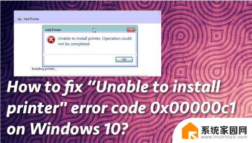 windows无法连接到打印机0x000000c1 如何解决打印机安装错误代码0x00000c1