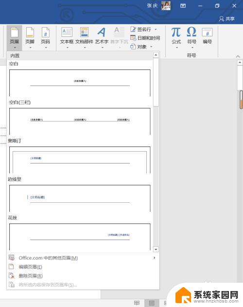 文档的页眉页脚怎么设置 Word中页眉页脚和页码的设置步骤