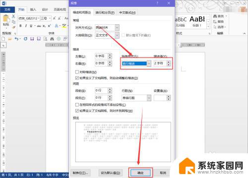 首行缩进字符怎么设置 如何变换首行缩进单位为字符