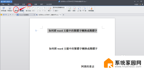 word中繁体转简体 word文档中繁体字转简体字的方法