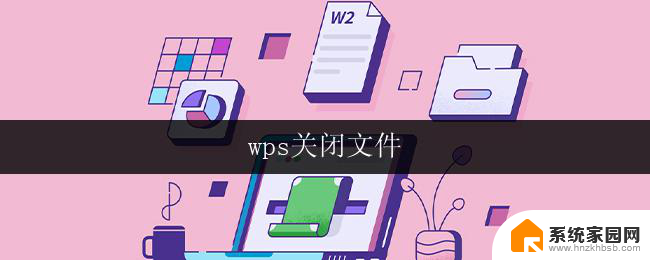 wps关闭文件 wps如何关闭文件