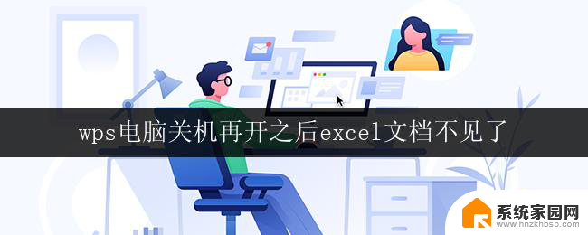 wps电脑关机再开之后excel文档不见了 wps电脑关机后excel文档不见了怎么恢复