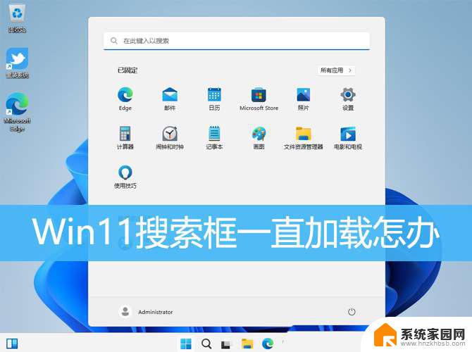 win11搜索栏一直转圈 Win11搜索框一直转圈无法使用的解决方法