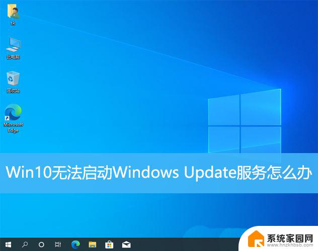 win10系统更新不了怎么打开 Win10无法启动Windows Update服务怎么办