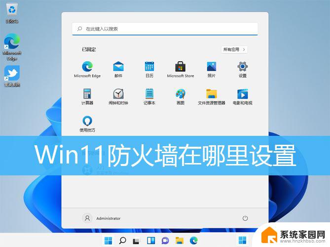 win11找不到防火墙 Win11防火墙设置教程