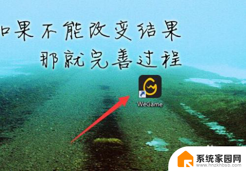 wegame双击无法启动 打开WeGame腾讯游戏助手没有反应怎么办