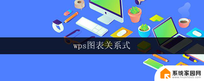 wps图表关系式 wps图表关系式教程