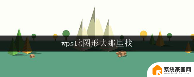 wps此图形去那里找 wps此图形去哪里找安装