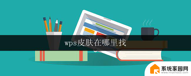 wps皮肤在哪里找 wps皮肤下载