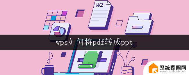 wps如何将pdf转成ppt wps如何将pdf转成幻灯片