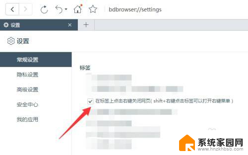 win10最新浏览器怎么设置关闭网页浏览 百度浏览器右击标签如何关闭网页