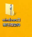 电脑有自带的压缩软件吗 如何使用windows自带压缩软件进行文件解压缩