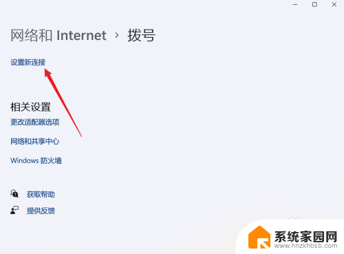 win11电信拨号上网 Win11使用宽带拨号直接上网步骤