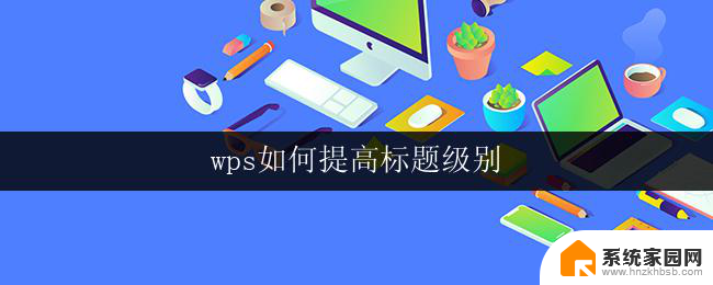 wps如何提高标题级别 如何在wps中提高标题级别