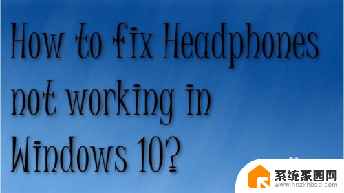 耳机怎么用不了 Windows 10耳机插入无法识别的解决方案