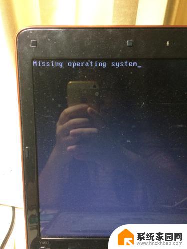 电脑屏幕出现missing operating system 电脑开机出现missing operating system怎么修复