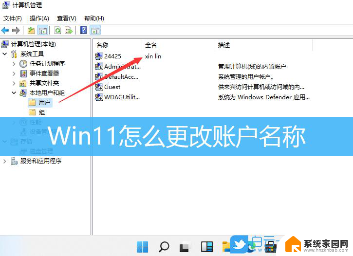 win11怎么变更电脑账户名称 Windows11如何更改账户名称