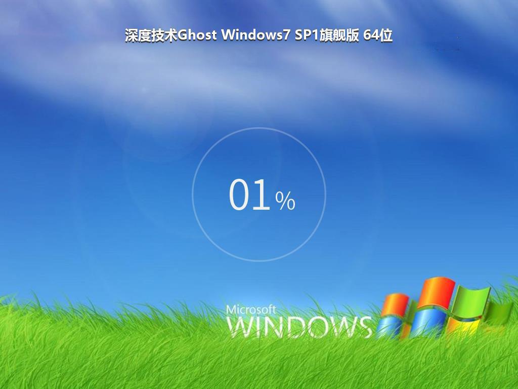 深度技术Ghost Windows7 SP1旗舰版 64位