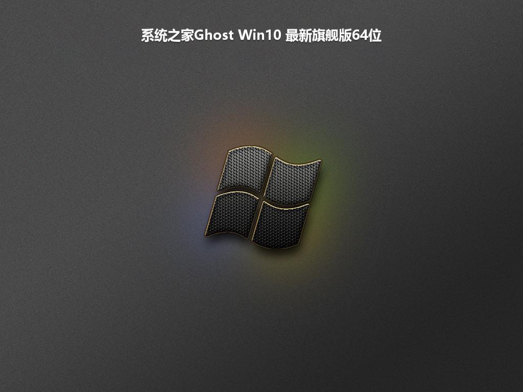 系统之家Ghost Win10 最新旗舰版64位