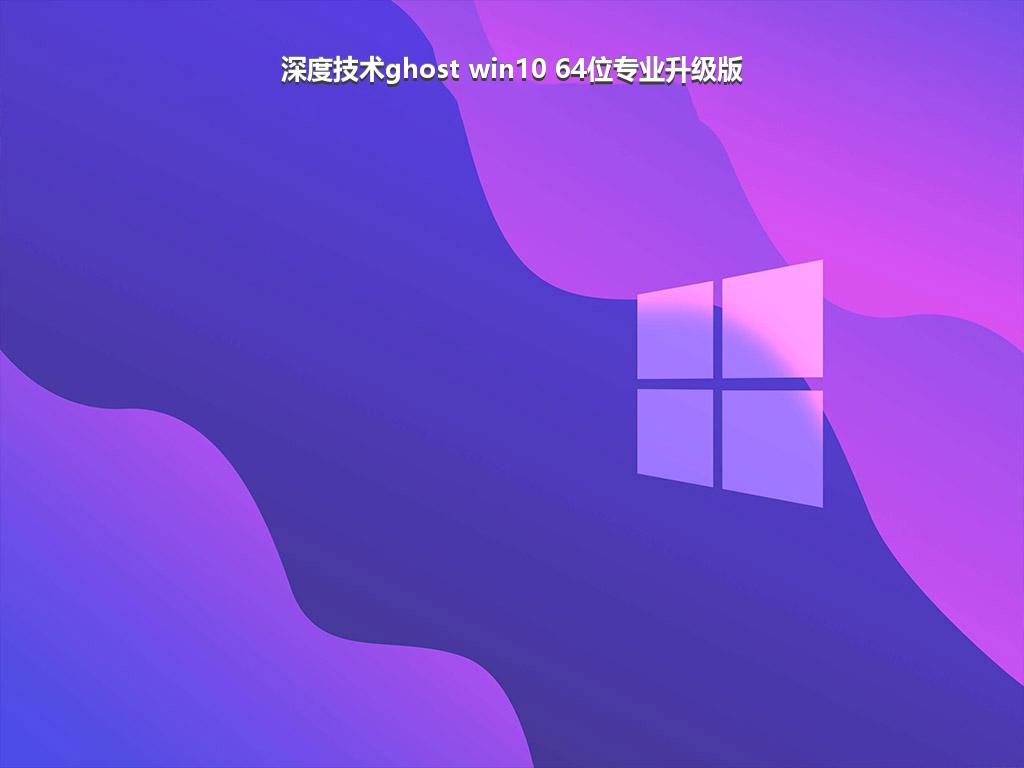 深度技术ghost win10 64位专业升级版