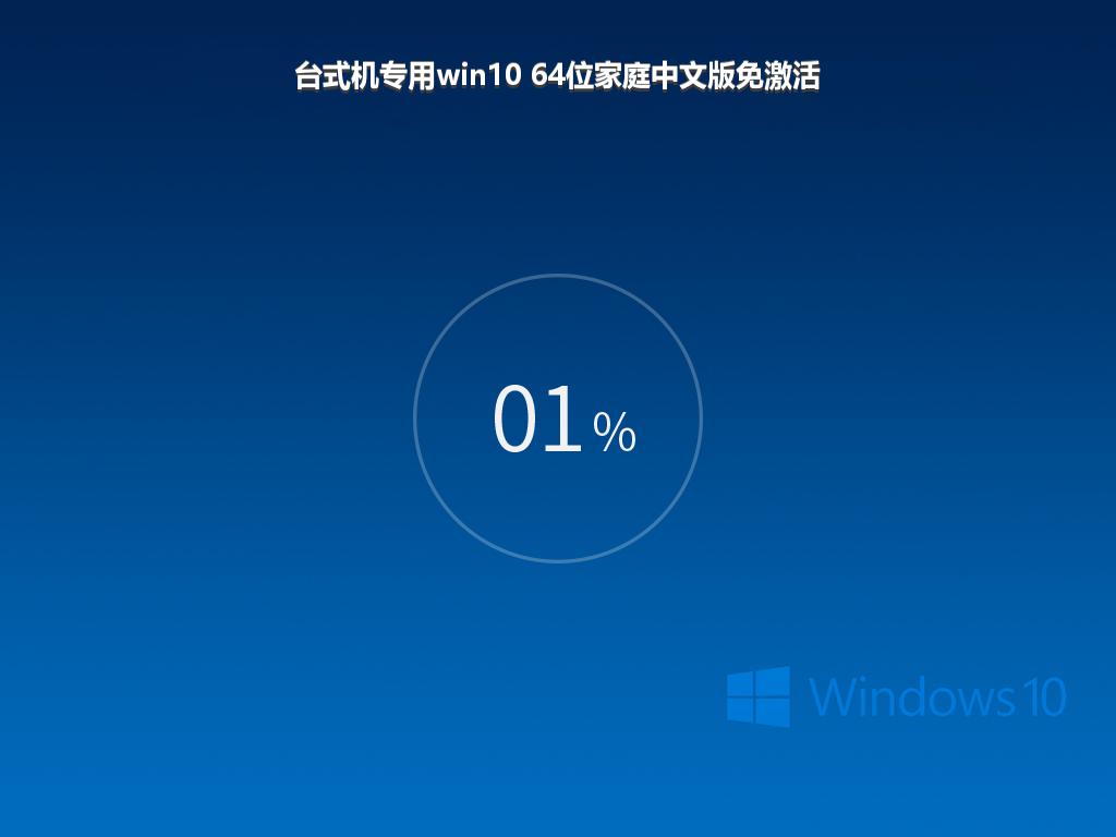 台式机专用win10 64位家庭中文版免激活