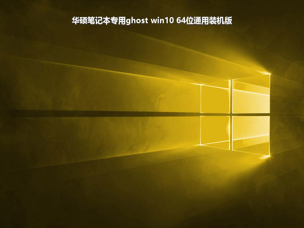 华硕笔记本专用ghost win10 64位通用装机版