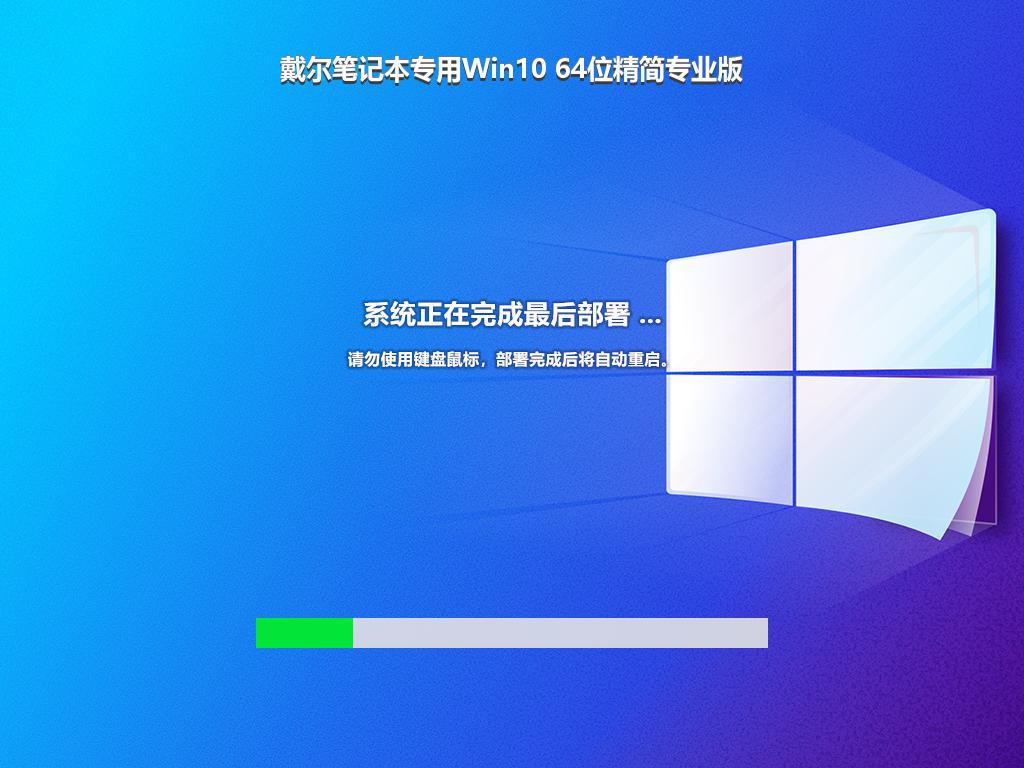 戴尔笔记本专用Win10 64位精简专业版