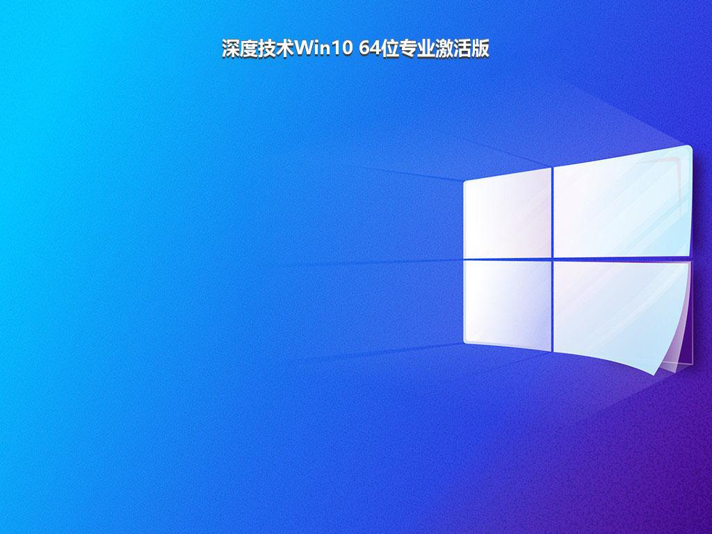 深度技术Win10 64位专业激活版