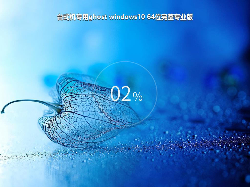 台式机专用ghost windows10 64位完整专业版