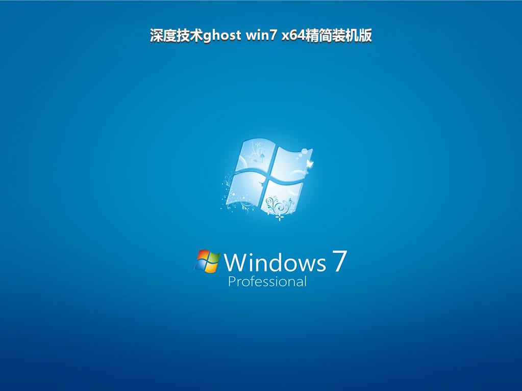 深度技术ghost win7 x64精简装机版