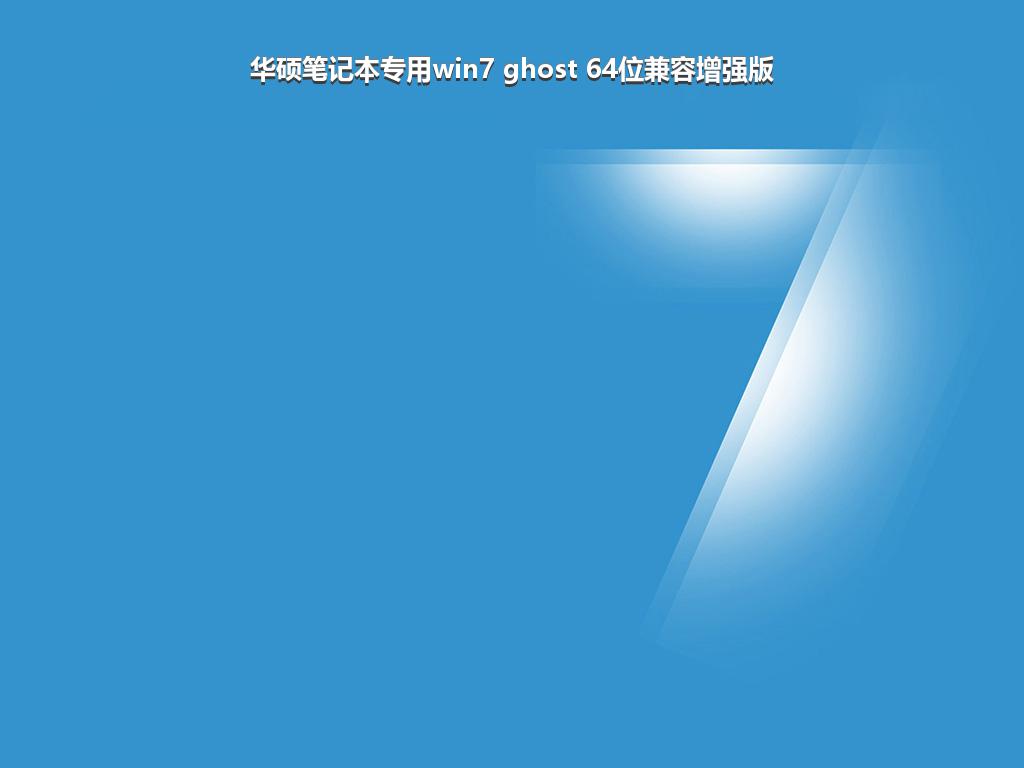 华硕笔记本专用win7 ghost 64位兼容增强版