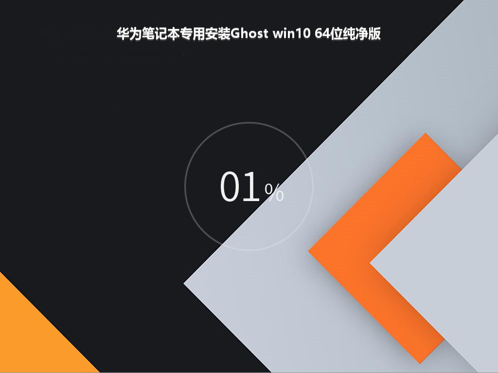 华为笔记本专用安装Ghost win10 64位纯净版