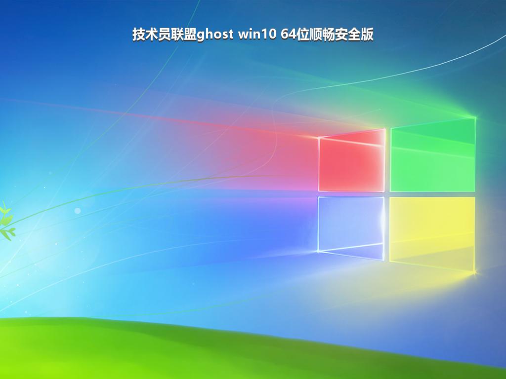 技术员联盟ghost win10 64位顺畅安全版