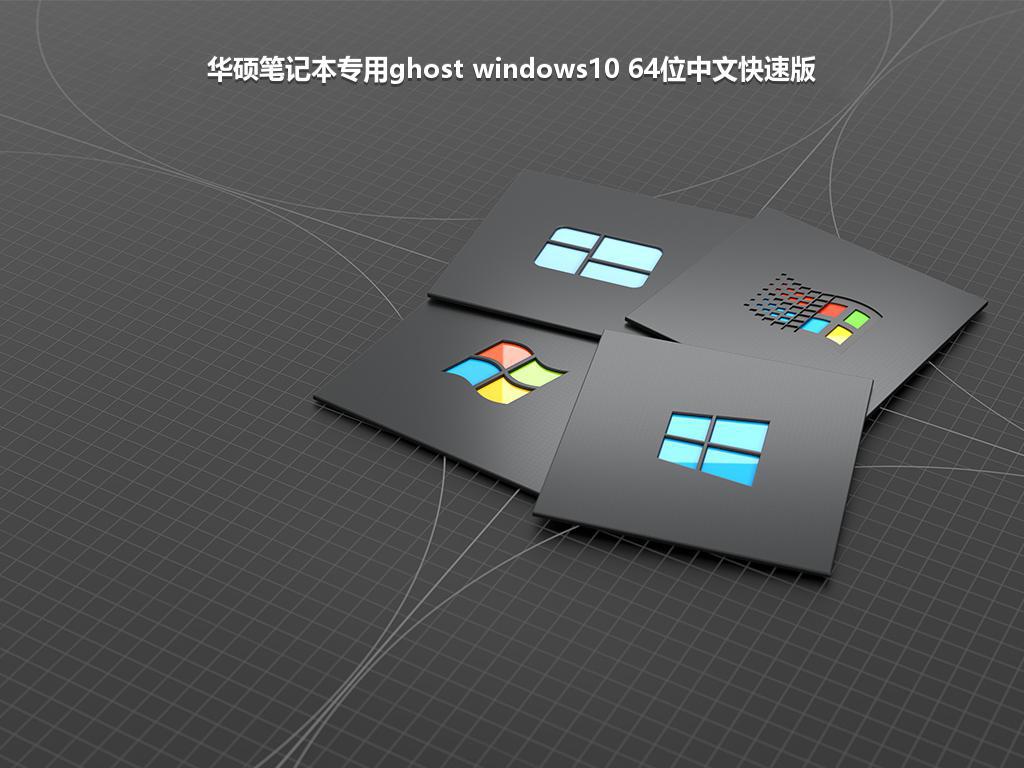 华硕笔记本专用ghost windows10 64位中文快速版