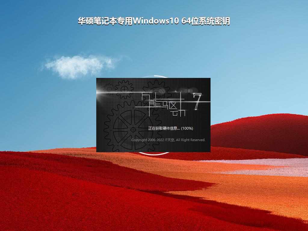 华硕笔记本专用Windows10 64位系统密钥