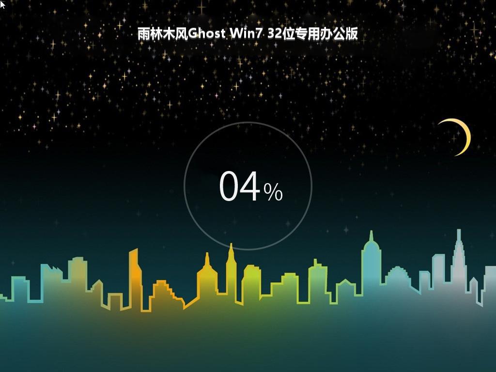 雨林木风Ghost Win7 32位专用办公版