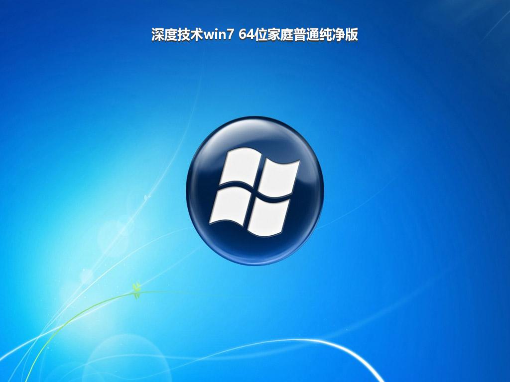 深度技术win7 64位家庭普通纯净版