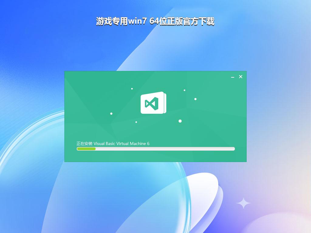 游戏专用win7 64位正版官方下载