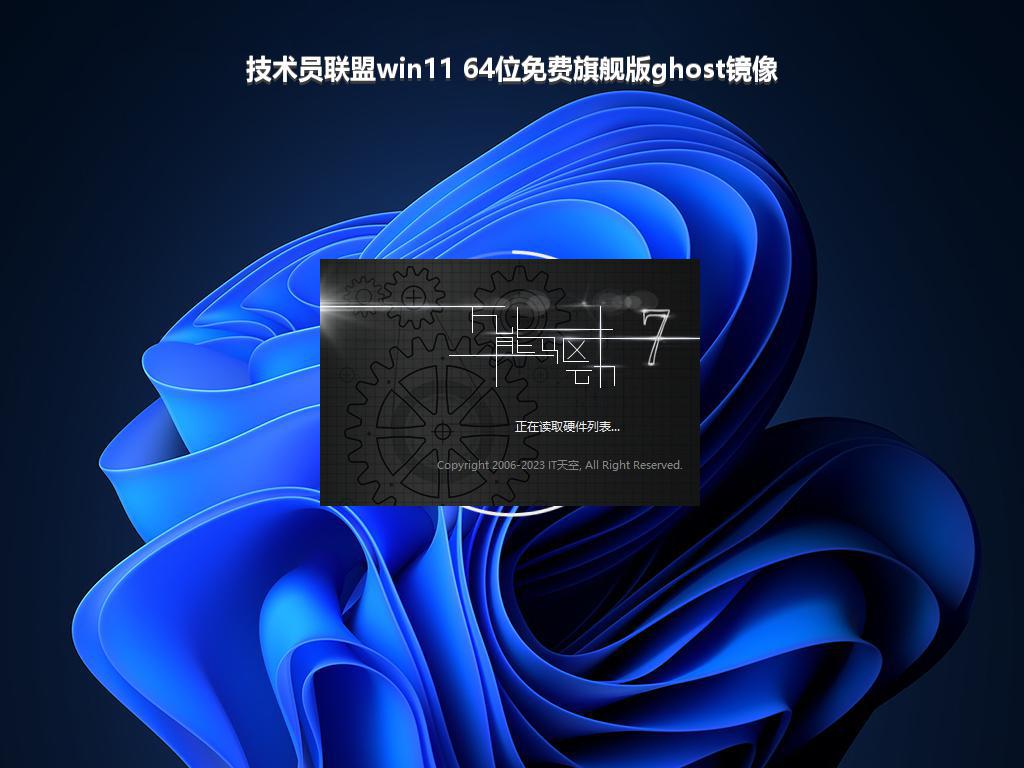 技术员联盟win11 64位免费旗舰版ghost镜像