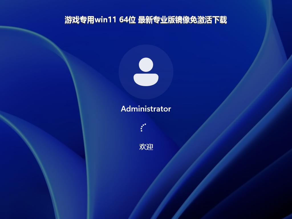游戏专用win11 64位 最新专业版镜像免激活下载