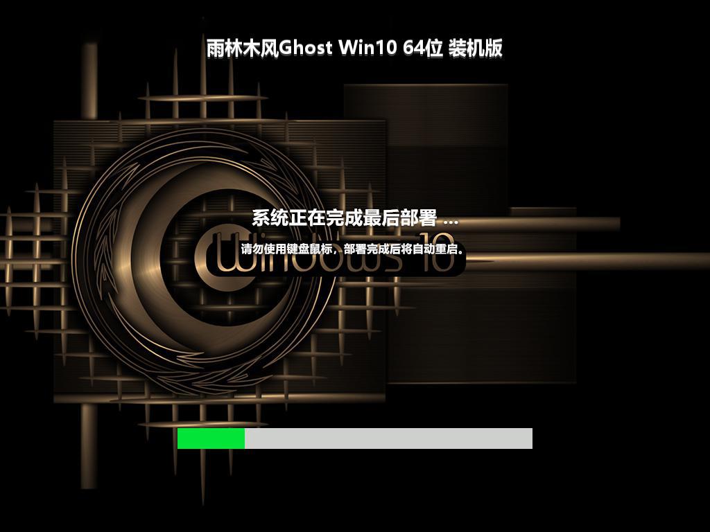 雨林木风Ghost Win10 64位 装机版