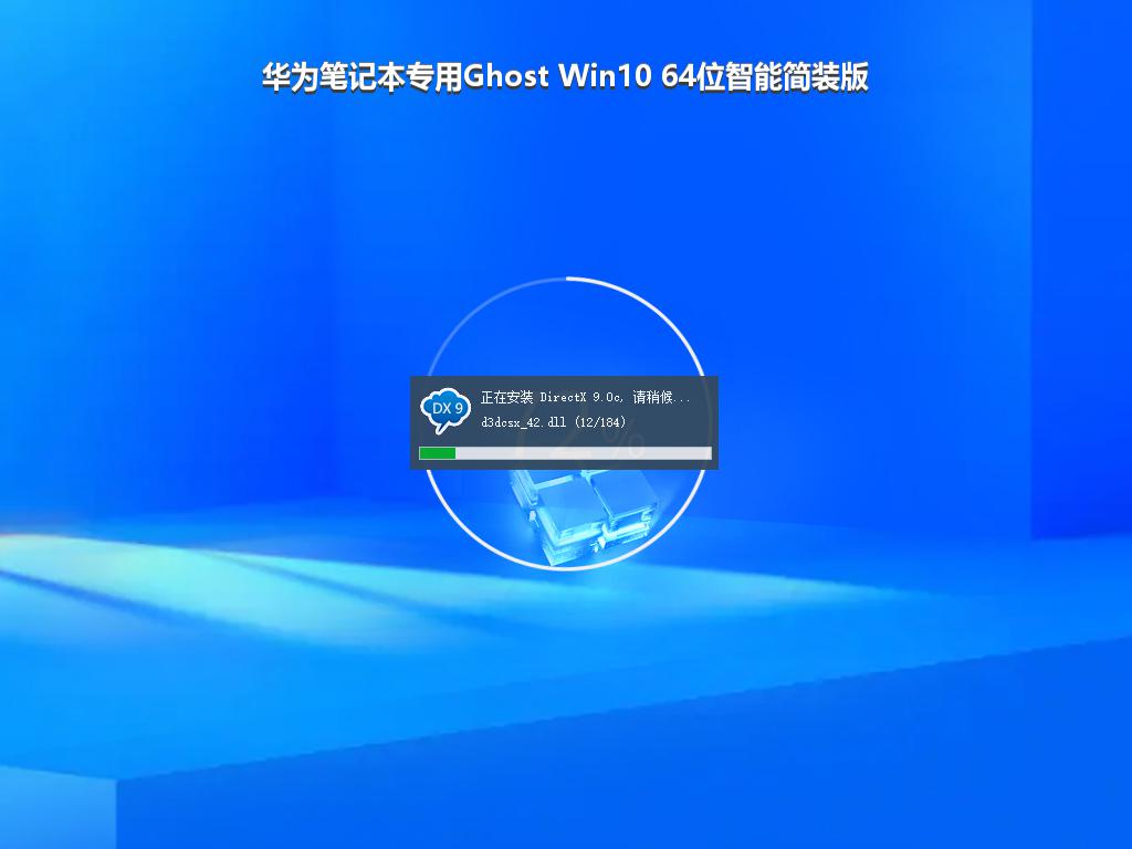 华为笔记本专用Ghost Win10 64位智能简装版