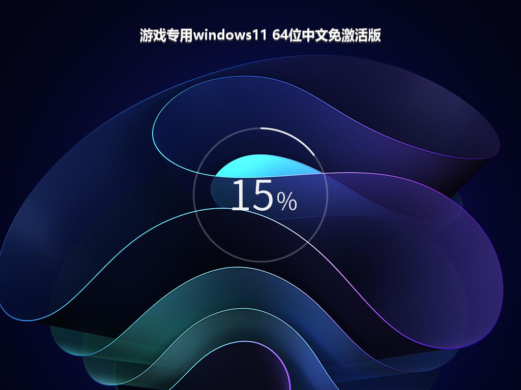 游戏专用windows11 64位中文免激活版
