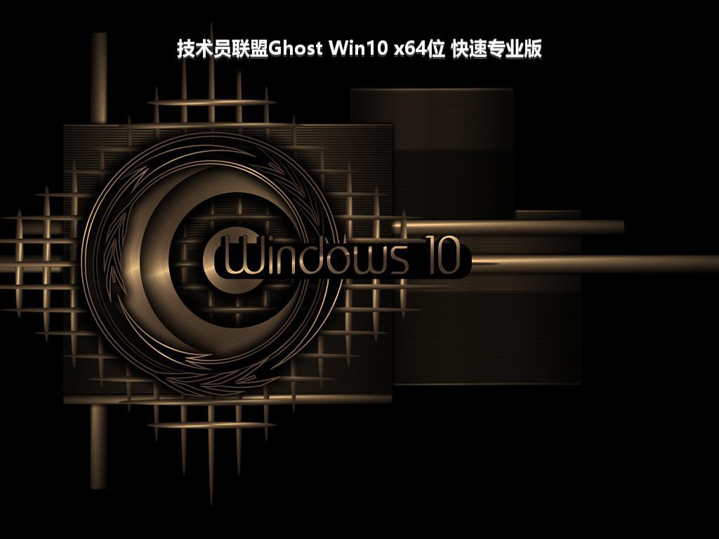 技术员联盟Ghost Win10 x64位 快速专业版