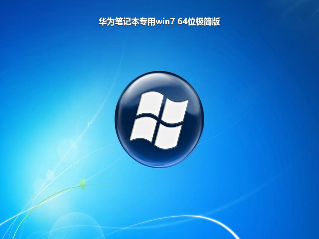 华为笔记本专用win7 64位极简版